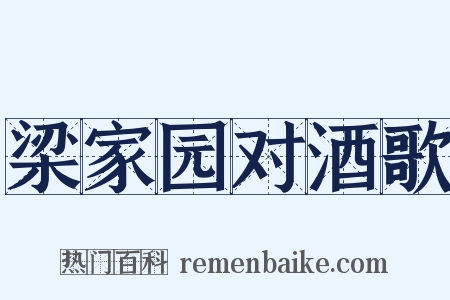 梁家园对酒歌是什么意思的图片